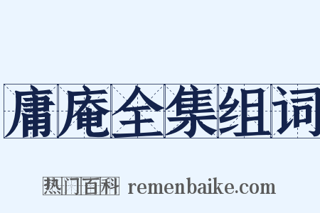 庸庵全集组词是什么意思的图片